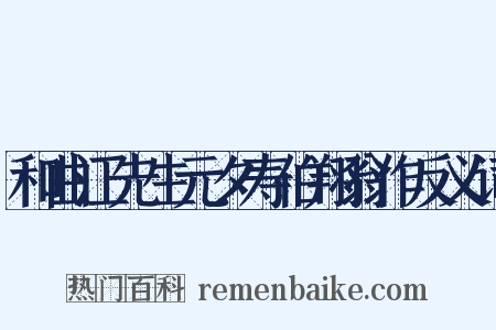 和曲江先生元夕寿伯翔翁作反义词是什么意思的图片